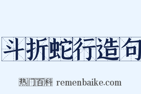 斗折蛇行造句是什么意思的图片